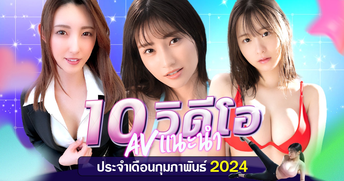 แนะนำ 10 วิดีโอ AV ประจำเดือนเดือนกุมภาพันธ์ 2024