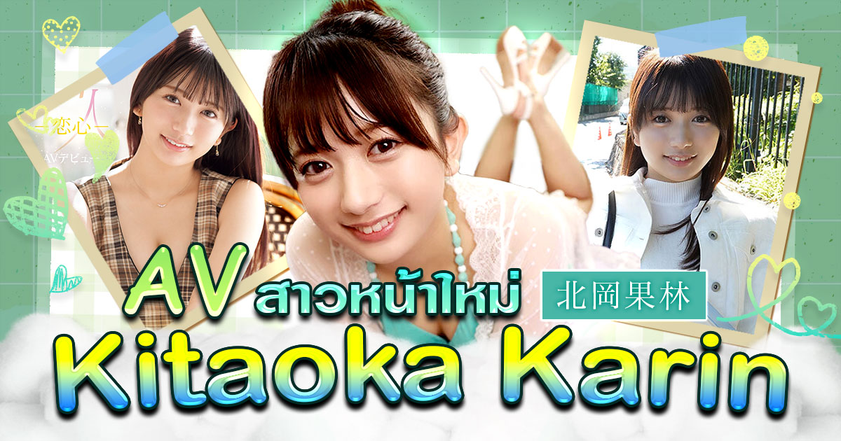 AV สาวหน้าใหม่ Kitaoka Karin