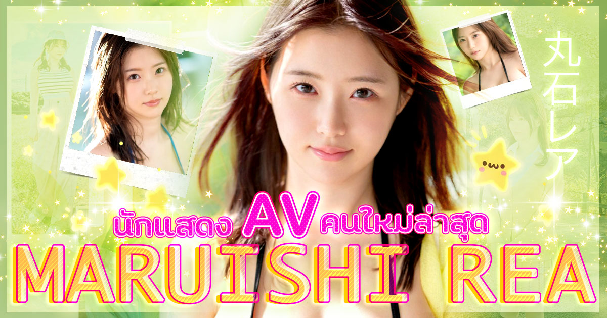 S1มีความลับจะบอกเกี่ยวกับ AV คนใหม่ Maruishi-Rea ที่มีหน้าอกคัพ 