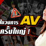 วิกฤตในวงการ AV! บริษัทถ่ายทำจะมีมาตรการลดการถ่ายทำหนังใหม่หรือไม่?