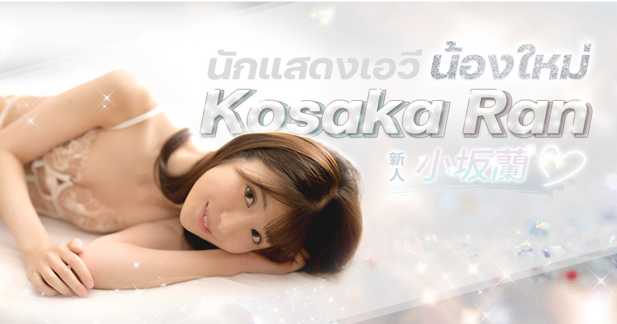 เธอดูเหมือนคนมีอายุ แต่รูปร่างยังสวยใช่ได้เลย นักแสดงเอวีน้องใหม่ Kosaka Ran