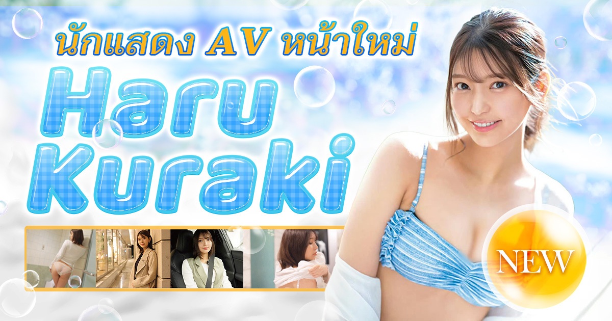 SONE-223 นักแสดง AV หน้าใหม่ Haru Kuraki