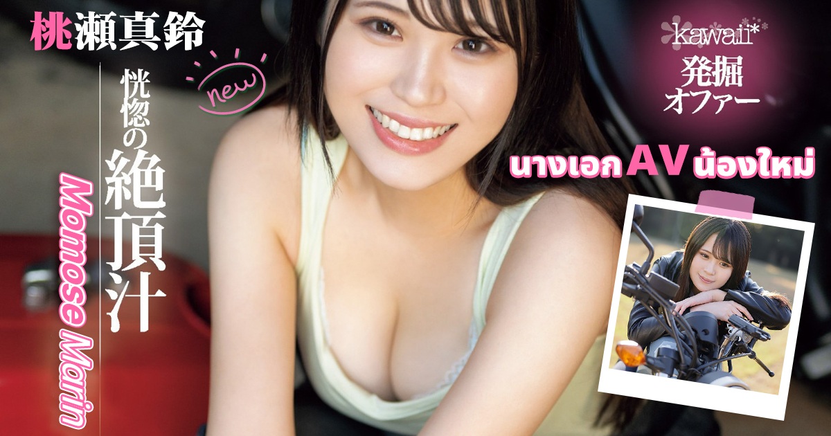 Momose Marin นางเอก AV น้องใหม่ สแปลชน้ำฉ่ำ