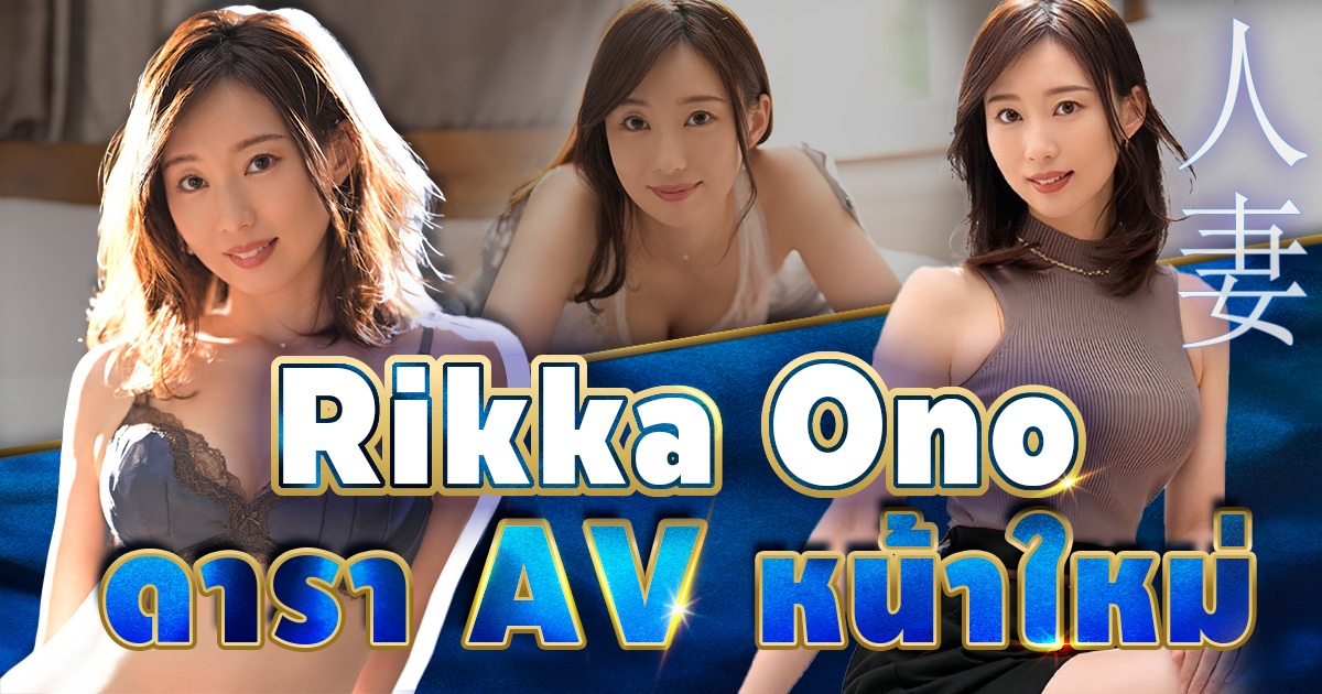 JUQ-631 Rikka Ono ดารา AV หน้าใหม่