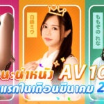 แนะนำหนัง AV 10 อันดับแรกในเดือนมีนาคม 2024