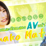 CAWD-668 Hinako Matsui นักแสดง AV คนใหม่ที่เปิดตัวในฐานะศิลปิน