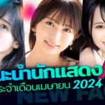 แนะนำนักแสดง AV น้องใหม่ ประจำเดือนเมษายน 2024