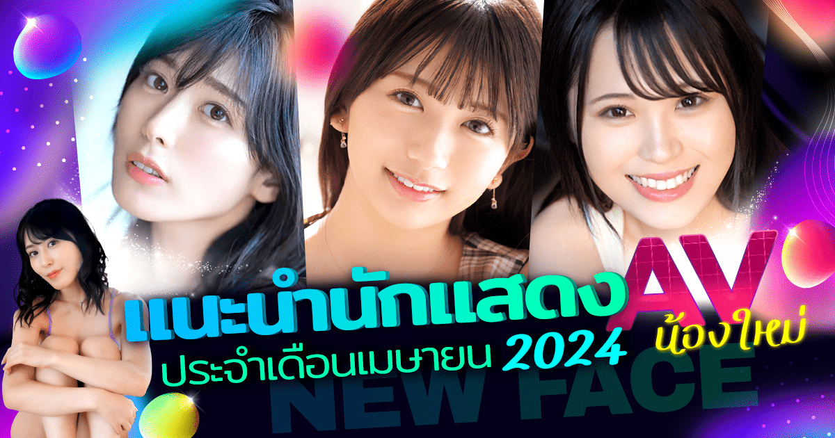 แนะนำนักแสดง AV น้องใหม่ ประจำเดือนเมษายน 2024