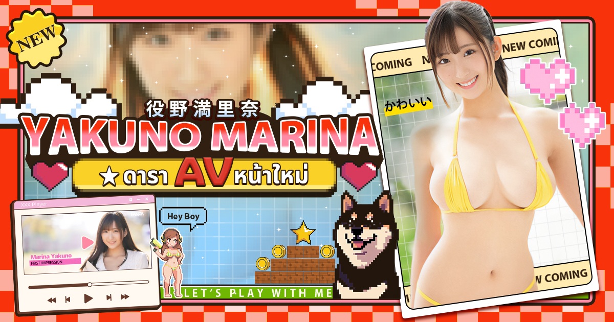 Yakuno Marina ดารา AV หน้าใหม่