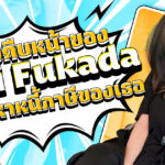 ปัญหาหนี้ภาษีของนักแสดง AV Eimi Fukada ได้รับการแก้ไขแล้วหรือยัง?