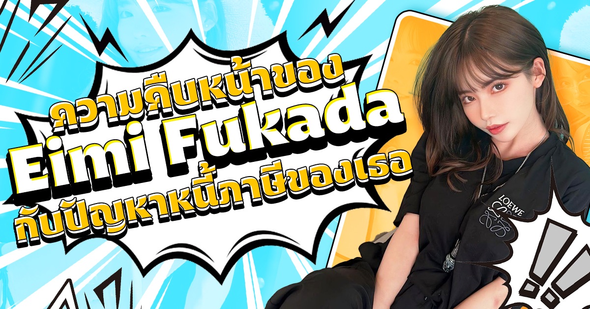 ความคืบหน้าของ Eimi Fukada กับปัญหาหนี้ภาษีของเธอ