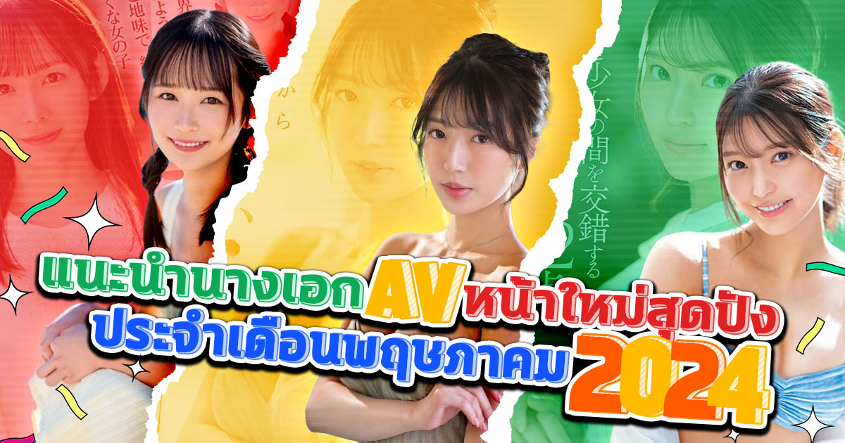 แนะนำนางเอก AV หน้าใหม่สุดปังประจำเดือนพฤษภาคม 2024