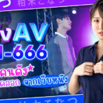 หนัง AV RKI-666 ทำล้อเลียนคนดัง จนถูกรายงานและถูกถอดออกจากเว็บหนังแล้ว