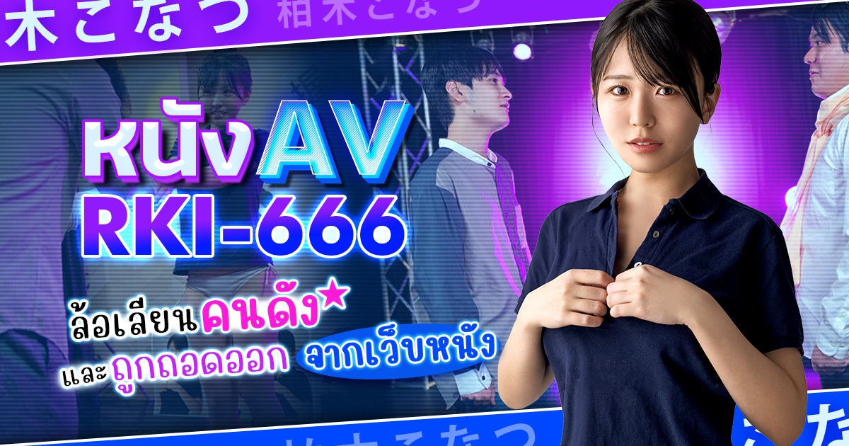 หนัง AV RKI-666 ล้อเลียนคนดังและถูกถอดออกจากจากเว็บหนัง