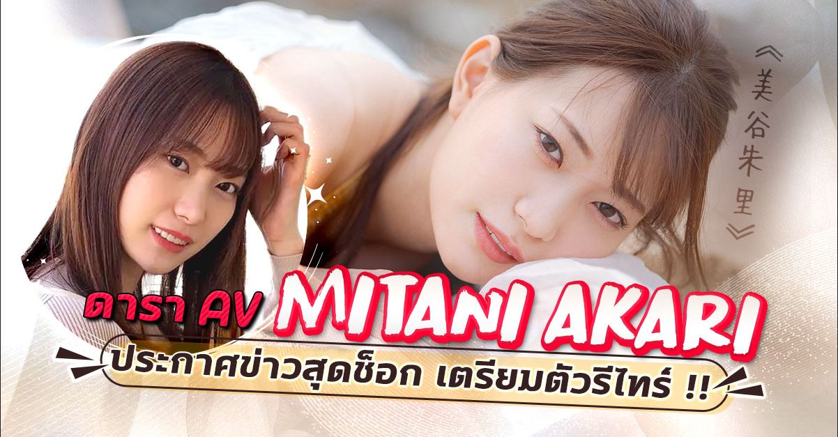 ดารา AV Mitani Akari ประกาศข่าวสุดช็อก เตรียมตัวรีไทร์