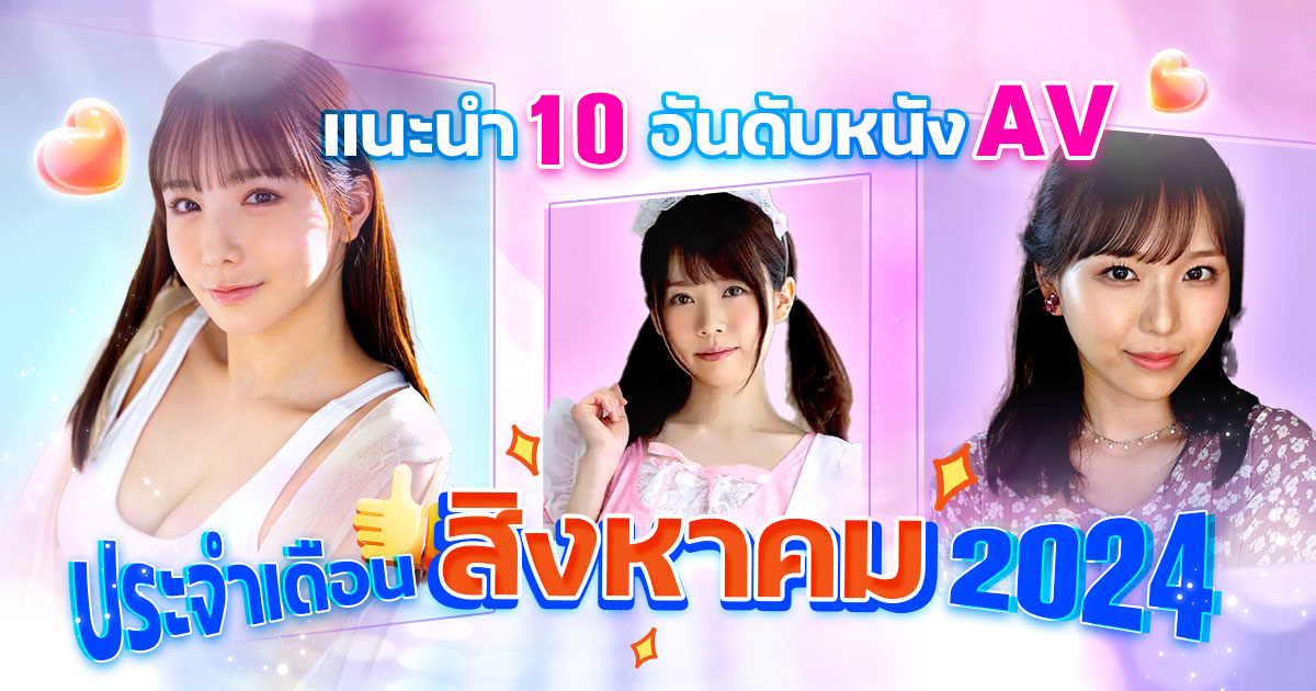 แนะนำ 10 อันดับหนัง AV ประจำเดือนสิงหาคม 2024