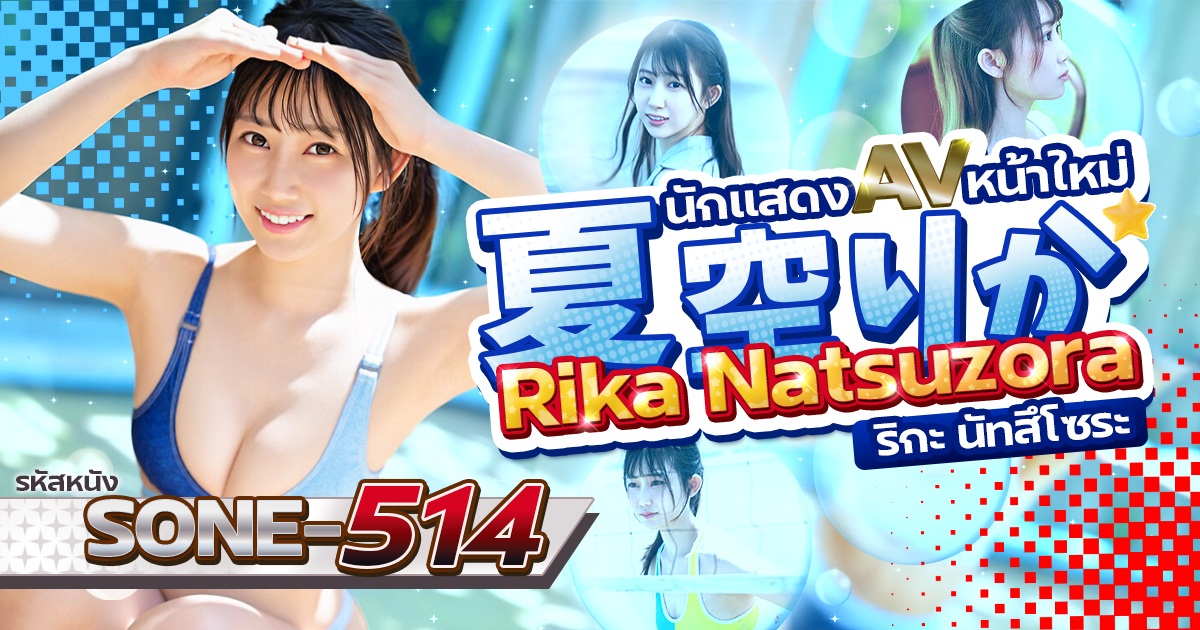 SONE-514 นักแสดง AV หน้าใหม่ที่ดูบริสุทธิ์แต่มีความซ่อนเร้นของความเร่าร้อน Rika Natsuzora