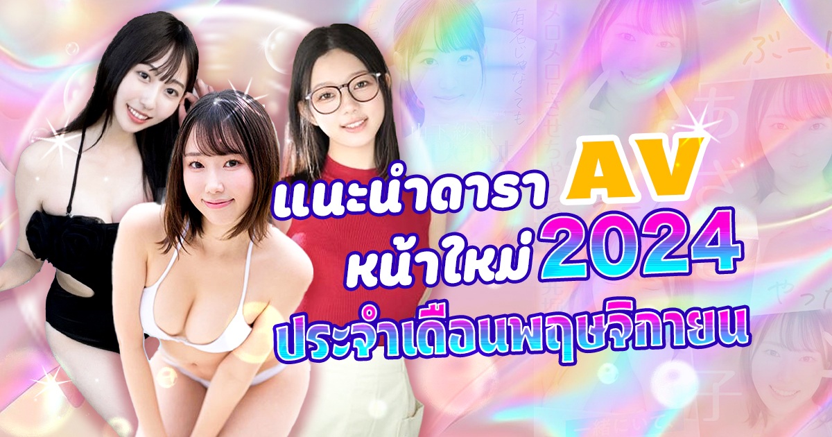 แนะนำดารา AV หน้าใหม่ ประจำเดือนพฤษจิกายน 2024