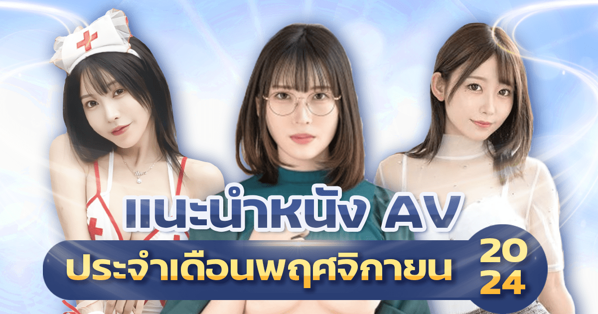 วิดีโอ AV แนะนำประจำเดือนพฤศจิกายน 2024