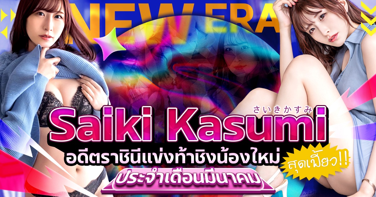 Saiki Kasumi อดีตราชินีแข่งท้าชิงน้องใหม่สุดเฟี้ยวประจำเดือนมีนาคม
