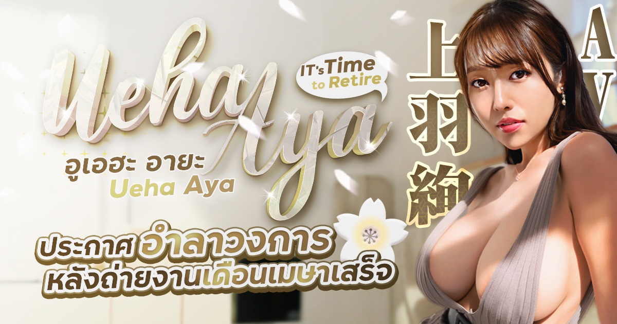 Ueha Aya ประกาศอำลาวงการหลังถ่ายงานเดือนเมษาเสร็จ
