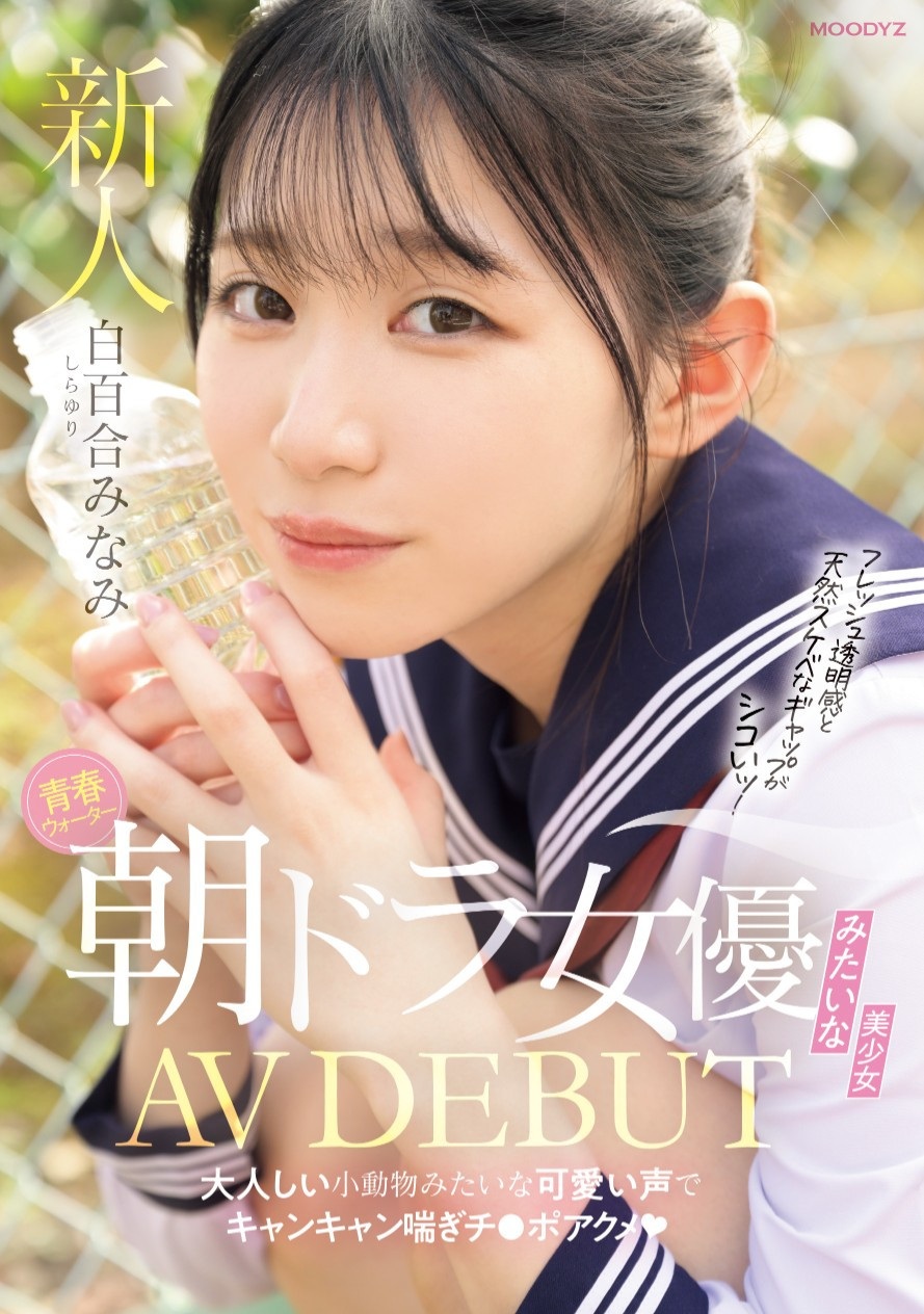 Shirayuri Minami แม่สาวนักเรียนกระหายน้ำ น้องใหม่ค่าย Moodyz