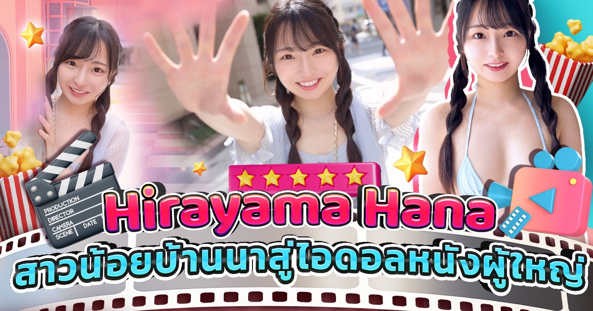 CAWD-823 Hirayama Hana สาวน้อยบ้านนอกสู่ไอดอลหนังผู้ใหญ่