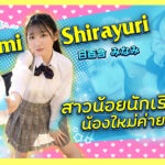 MIFD-603 Shirayuri Minami แม่สาวนักเรียน น้องใหม่ค่าย Moodyz