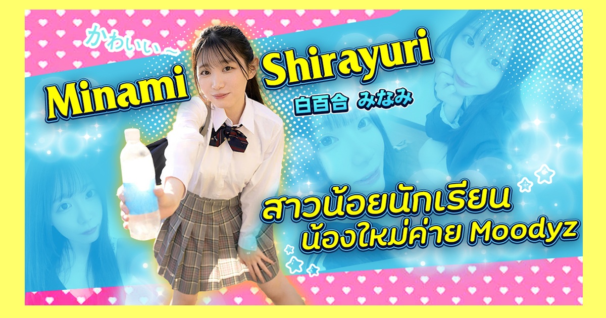 MIFD-603 Shirayuri Minami แม่สาวนักเรียน น้องใหม่ค่าย Moodyz