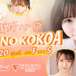 FNS-065  Asano Kokoa สาวน้อยวัย20 หุ่นดี อกF เอวS น้องใหม่ Faleno Star