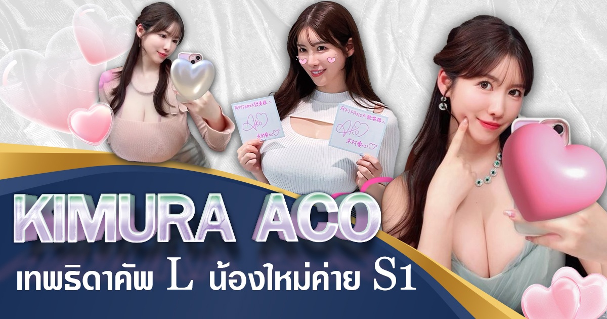 SONE-783 Kimura Aco เทพธิดาคัพ L น้องใหม่ค่าย S1