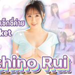 IPZZ-360 Mochino Rui น้องใหม่สุดเซ็กซี่ค่าย IdeaPocket