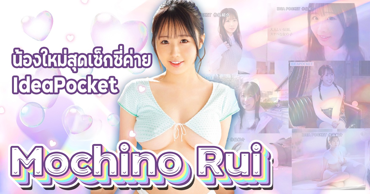 IPZZ-360 Mochino Rui น้องใหม่สุดเซ็กซี่ค่าย IdeaPocket