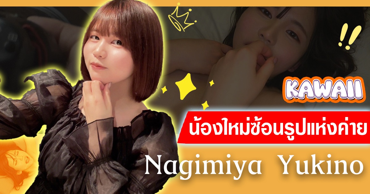 CAWD-839 Nagimiya Yukino น้องใหม่ซ้อนรูปแห่งค่าย kawaii