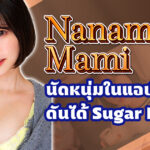 CAWD-825 Nanami Mami นัดหนุ่มในแอป แสบ!!ดันได้ Sugar daddy