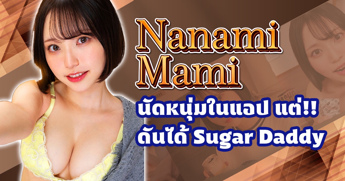 CAWD-825 Nanami Mami นัดหนุ่มในแอป แสบ!!ดันได้ Sugar daddy