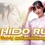 TEK-102 Shido Rui น้องใหม่ Mutekiเผยโฉมอดีตคือครูกวดวิชา
