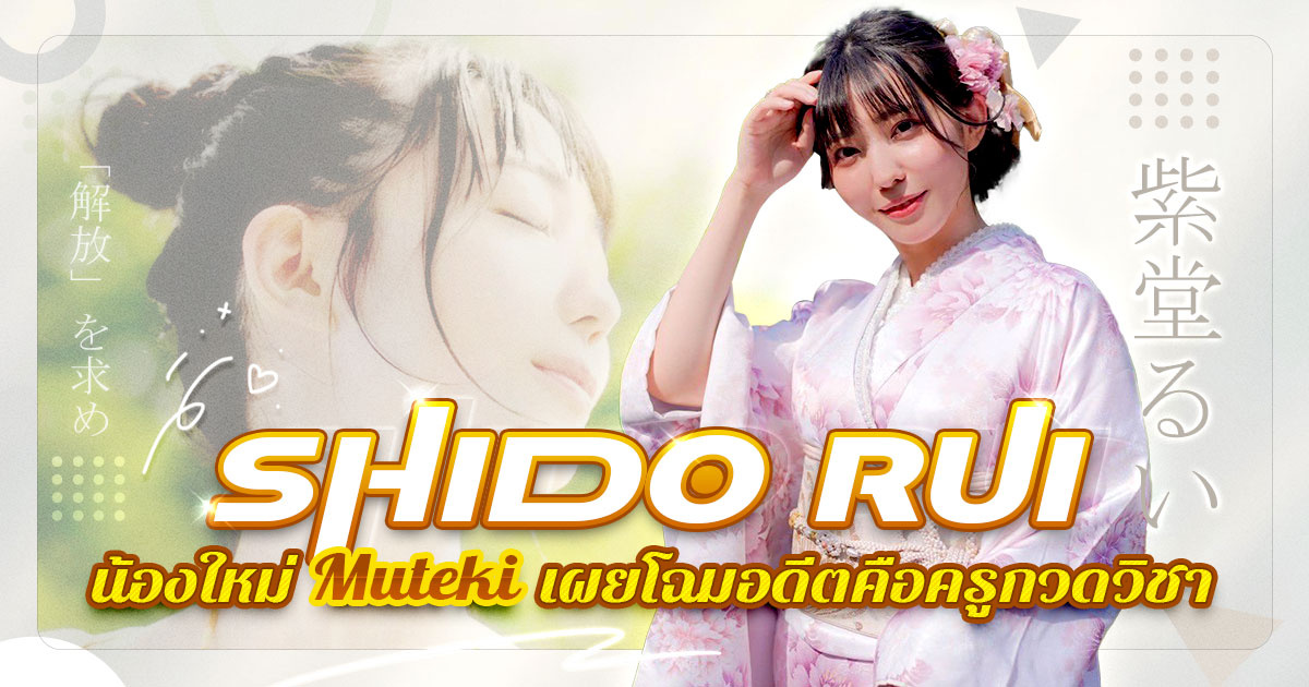 TEK-102 Shido Rui น้องใหม่ Mutekiเผยโฉมอดีตคือครูกวดวิชา