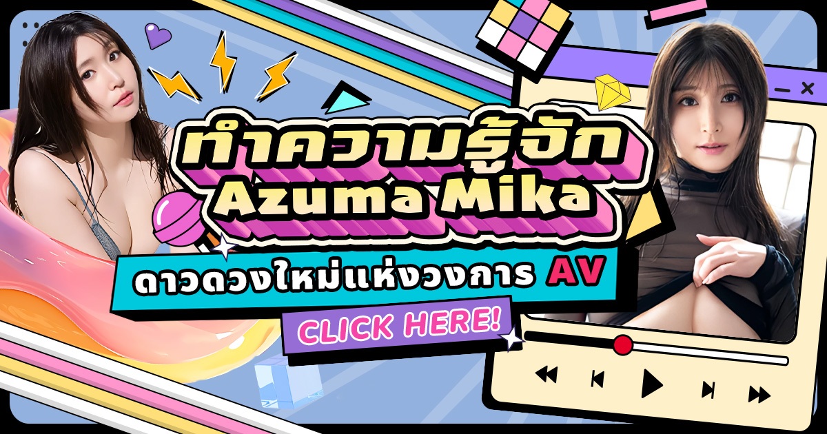 ดารา AV หน้าใหม่ Azuma Mika