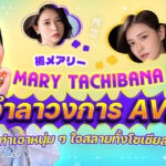 ดารา AV “Mary Tachibana” ประกาศอำลาวงการ!! ผู้ชายหลายคนคงใจสลาย น้ำตาตกกันเป็นแถว