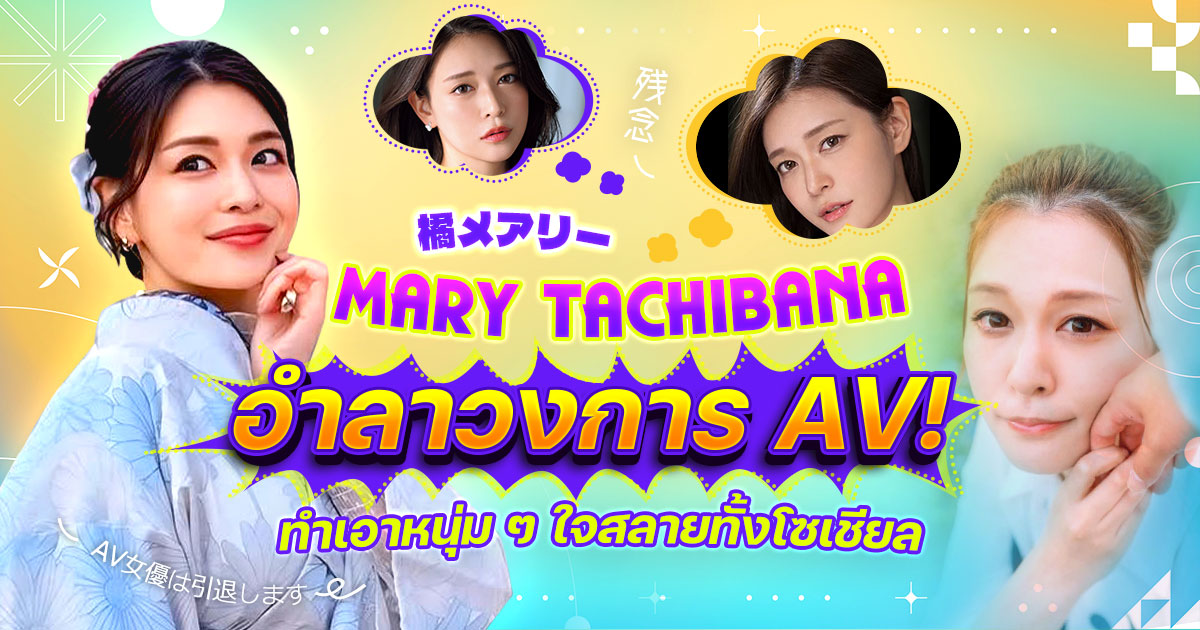 ดารา AV “Mary Tachibana” ประกาศอำลาวงการ