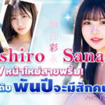 MIDA-210 – เปิดตัวดาวเด่นคนใหม่แห่งวงการ AV “Mashiro Sana” ปาฏิหาริย์หนึ่งในพันปีจากค่าย Moodyz
