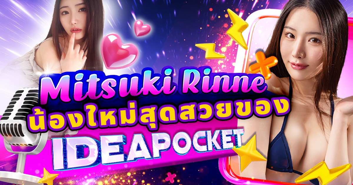 IPZZ-584 Mitsuki Rinne น้องใหม่สุดสวยของ IdeaPocket