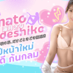 MIKR-022 นางเอกหน้าใหม่จากโอซาก้า หุ่นดี ผอม สวย ก้นงาม Yamato Nadeshiko