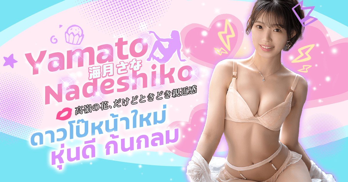 นางเอก AV หน้าใหม่ Yamato Nadeshiko