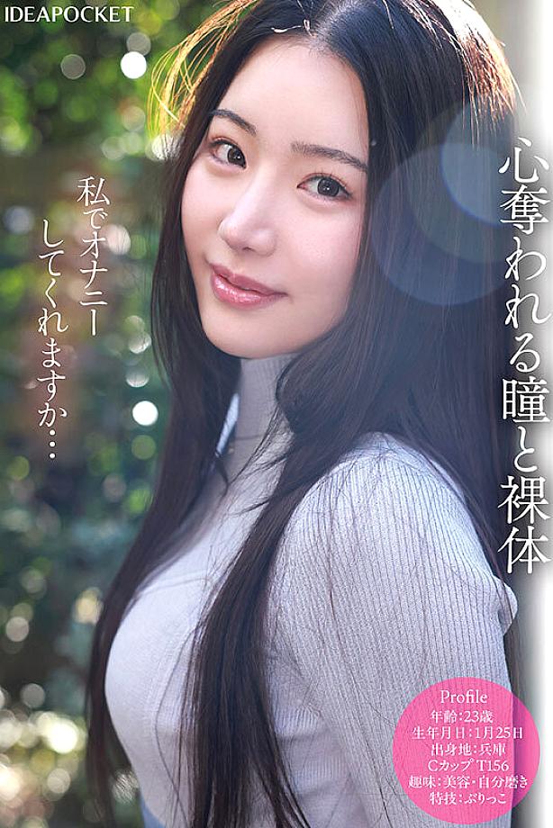 Mitsuki Rinne สาวน้อยหน้าใหม่ที่เพิ่งเดบิวต์ในซีรีย์นักแสดงอย่างเป็นทางการเรื่อง “FIRST IMPRESSION” ของบริษัท ideapocket เธอสูง 156 ซม. คัพ G และมีจุดขายคือ “น่ารัก สวย และอ่อนไหว” ซึ่งก็หมายถึงการผสมผสานระหว่าง น่ารัก สวย และอ่อนไหวเข้าด้วยกันอย่างลงตัว