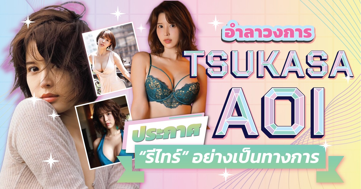 นักแสดง AV “Tsukasa Aoi” ประกาศอำลาวงการแล้ว