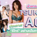 นักแสดง AV “Tsukasa Aoi” ประกาศอำลาวงการแล้ว