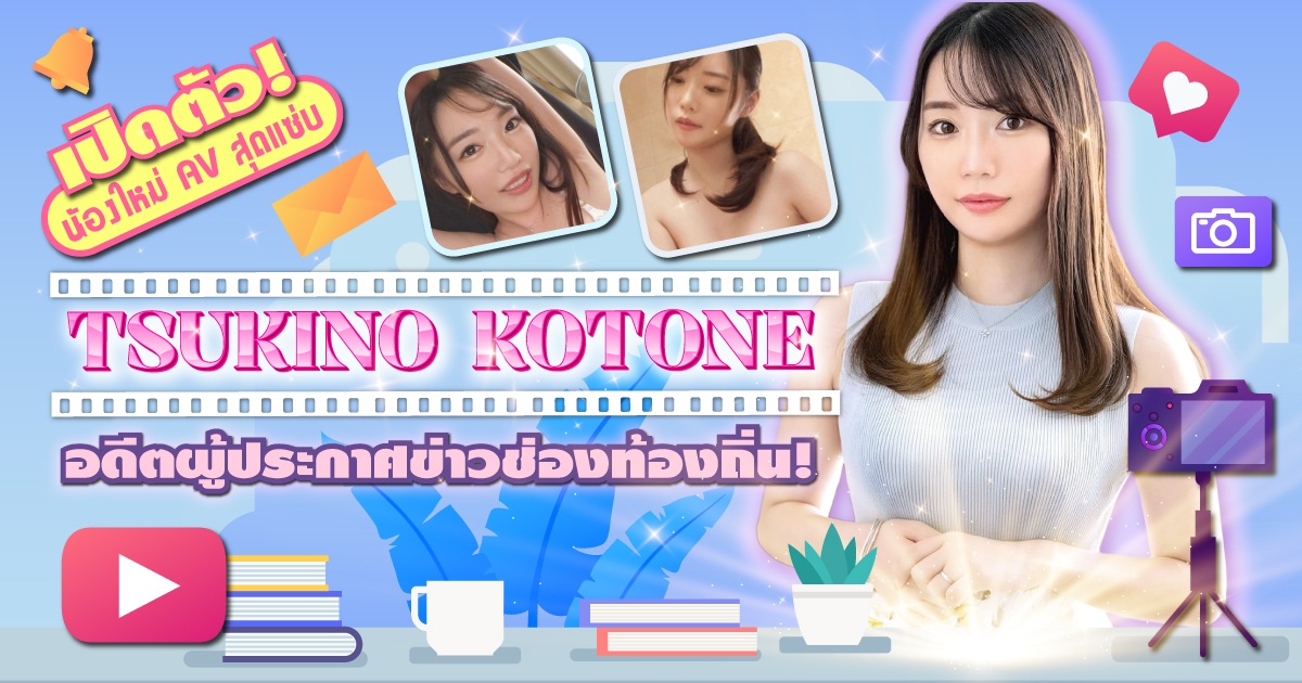 เปิดตัวน้องใหม่ AV สุดแซ่บ Tsukino Koton