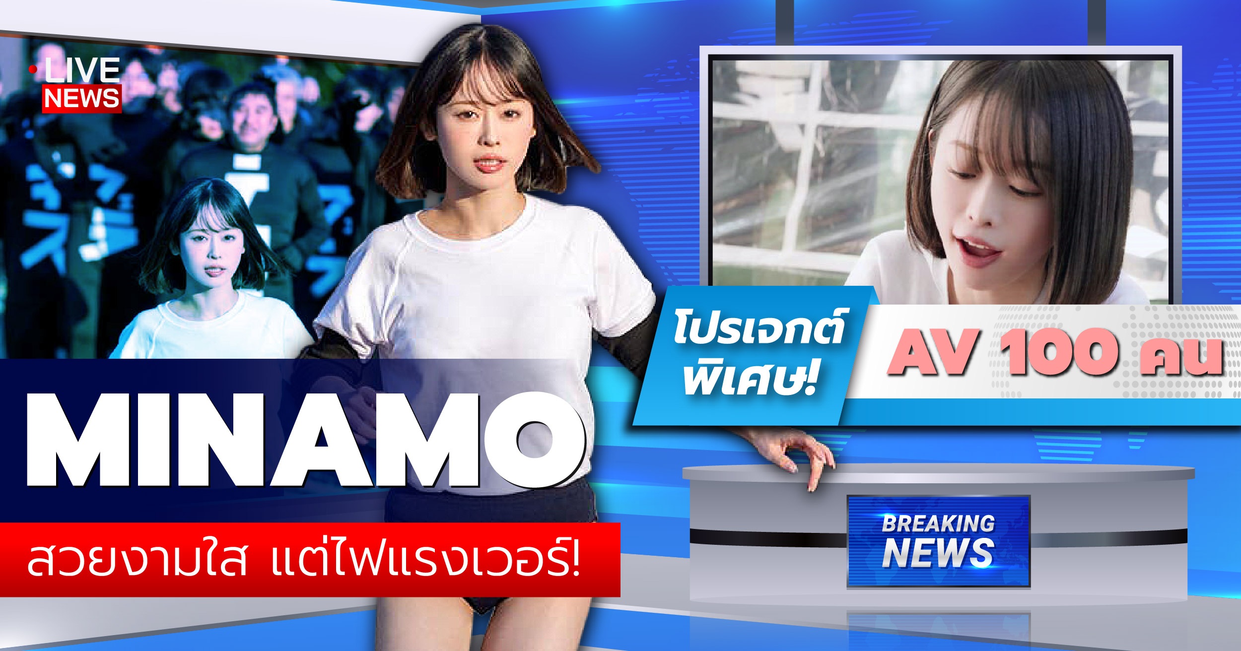 โปรเจกต์ 100 คนของดารา AV สุดฮอต MINAMO